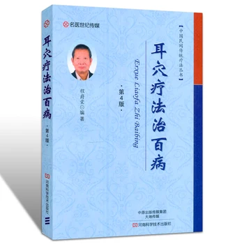 Ушная акупунктурная точка, Акупунктурная точка, аурикулярная терапия, лечащая различные заболевания, 4-е китайское издание